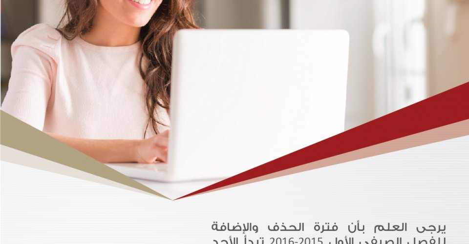 فترة الحذف والإضافة