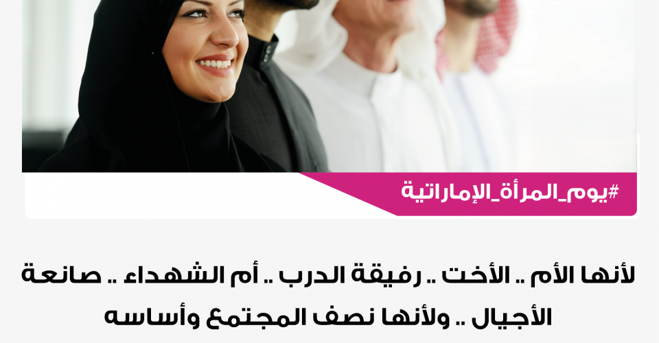 يوم المرأة الإماراتية 