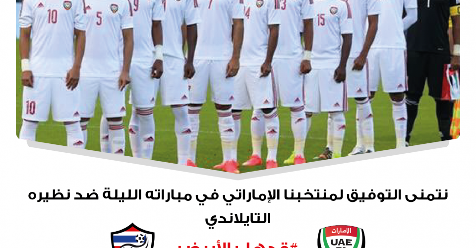 منتخب الإمارات